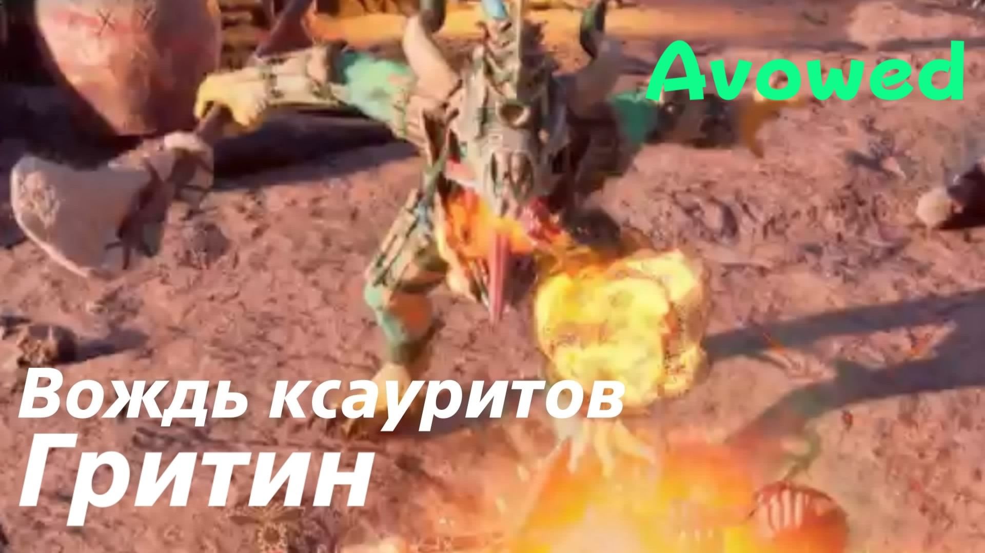 Avowed - босс Вождь ксауритов Гритин (PS5 Pro)