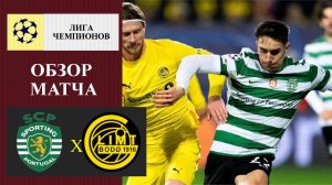 Спортинг - Будё Глимт обзор матча