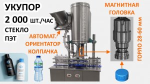 УКУПОР 2000 шт.час, бутылок, банок, флаконов, тары, ПЭТ, СТЕКЛО, линия розлива воды, напитков, химии
