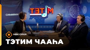 «Тэтим чааһа» (17.03.26)
