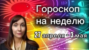 Гороскоп на неделю с 27 апреля-3 мая. 🎴Карта недели #гороскоп     #картанедели