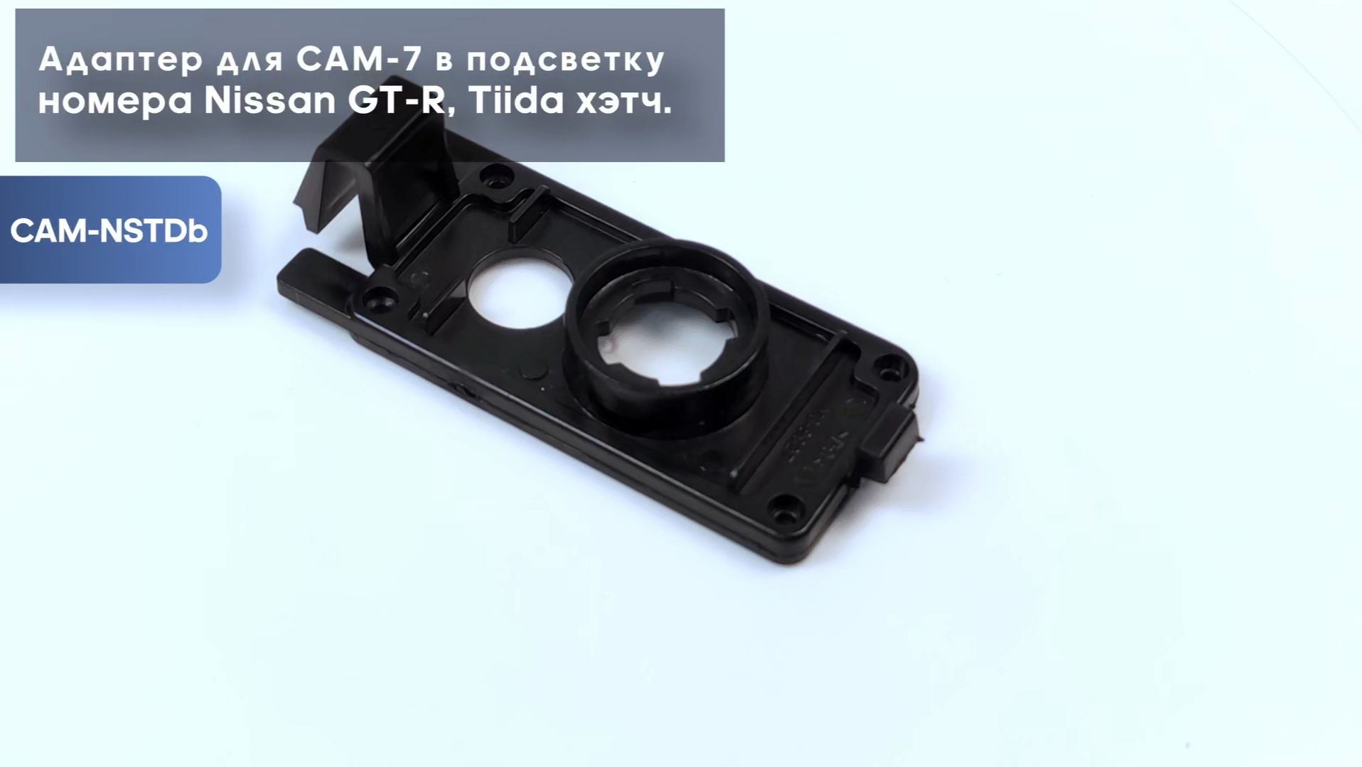Адаптер для CAM-7 в подсветку номера Nissan GT-R, Tiida хэтч.