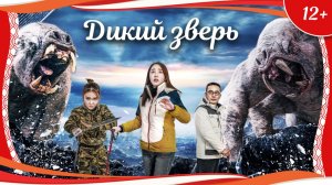 "Дикий зверь" (2020) китайский приключенческий триллер с русским переводом