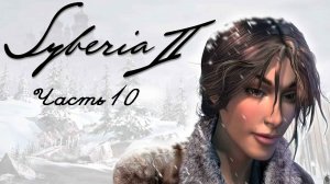 Syberia II. Часть 10