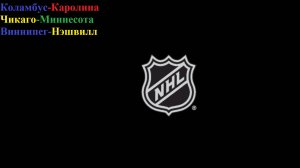 Коламбус-Каролина, Чикаго-Миннесота, Виннипег-Нэшвилл прогнозы на хоккей 17 марта 2026