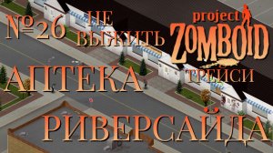 НЕ ВЫЖИТЬ/ЧАСТЬ №26/B42/АПТЕКА РИВЕРСАЙДА/ТРЕЙСИ/Project Zomboid