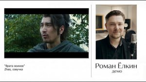 ЁЛКИН РОМАН - демо работ ВРАТА ВОИНОВ