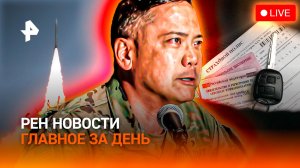 Неожиданный ход Ирана / Кто пропил секретные документы на Украине? / Лимит на штраф/ГЛАВНОЕ ЗА ДЕНЬ