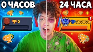 😱Я Играл 24 ЧАСА в БРАВЛ СТАРС БЕЗ ОСТАНОВКИ и ВОТ ЧТО из ЭТОГО ВЫШЛО..