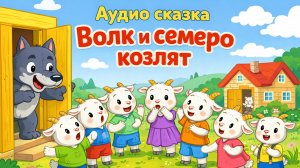Семеро козлят. Аудио сказки | Сказки у лесной опушки | Сказки на ночь для детей, Народные сказки