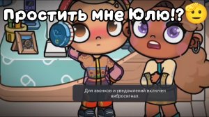 Простить, мне Юлю!?🫢🫡