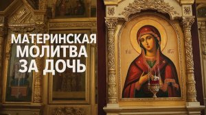 ☦️Сильная материнская молитва за дочь🙏