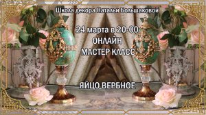 Мастер класс "Яйцо Вербное" декупаж Наталья Большакова