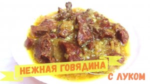 Нежная, тающая во рту говядина с луком, просто и вкусно