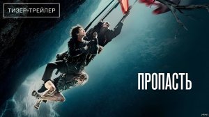Пропасть · Трейлер · Фильм 2026