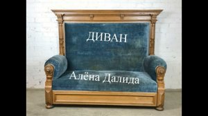 Диван (Алёна Далида)
