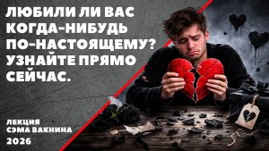 ЛЮБИЛИ ЛИ ВАС КОГДА-НИБУДЬ ПО-НАСТОЯЩЕМУ? УЗНАЙТЕ ПРЯМО СЕЙЧАС.