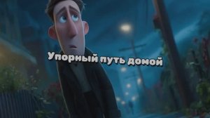 Упорный путь домой