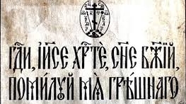 О МОЛИТВЕ ИИСУСОВОЙ.Святитель Игнатий Брянчанинов..