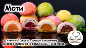 Моти рецепт