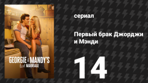 Первый брак Джорджи и Мэнди 14 серия «Спортивные ставки и расставание» (сериал, 2025)