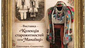 Краєзнавчий  м - й  .  Виставка  - Колекція  старожитностей  села   Мамаївці  2026