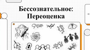 4. Бессознательное по книге "Психофизиология"