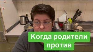 Я не хочу, чтобы моя дочь была с ним. #ежедневныйвлог #разговорыобовсем #разговорподушам