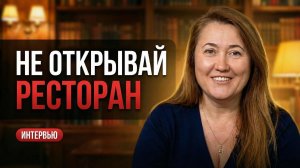 Ресторатор: «Не открывайте ресторан». Почему закрываются даже популярные заведения? | Наталья Ильина