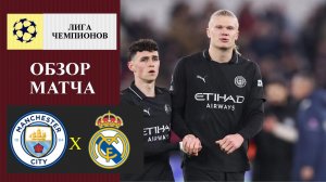 Манчестер Сити - Реал Мадрид обзор матча