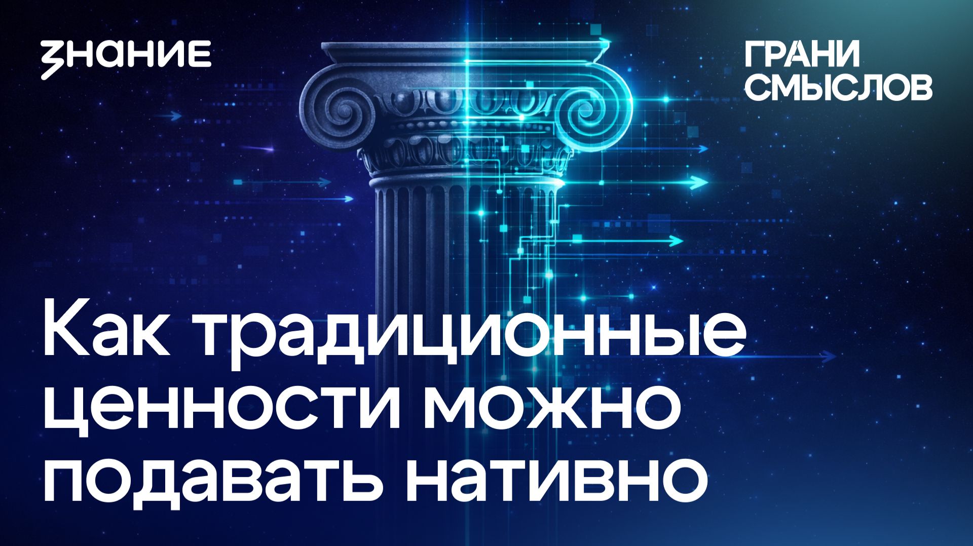 Грани смыслов | Заруи Товмасян | Как традиционные ценности можно подавать нативно