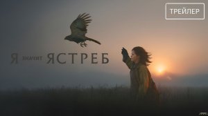 Я — значит Ястреб · Русский Трейлер · Фильм 2026