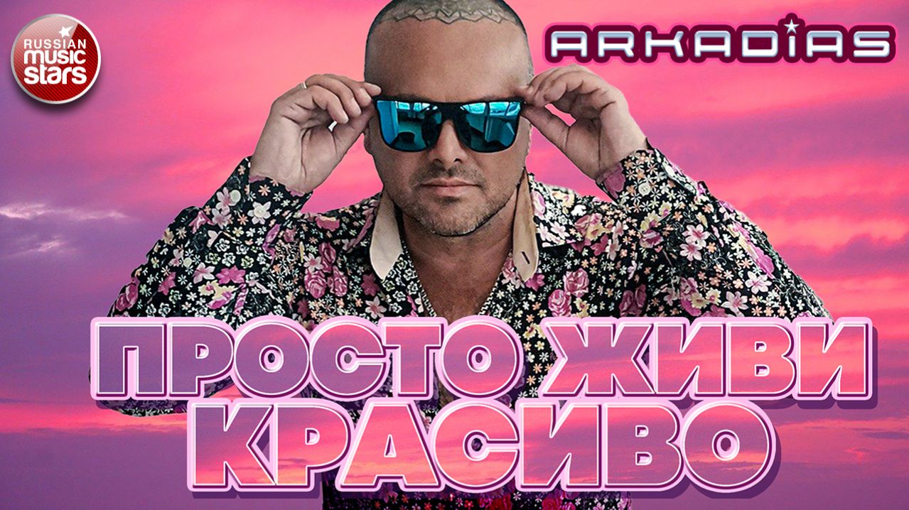 АРКАДИАС ★ ПРОСТО ЖИВИ КРАСИВО ★ НОВЫЙ ХИТ 2026 ★ ARKADiAS ★ NEW HIT
