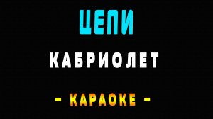 Караоке Кабриолет - Цепи