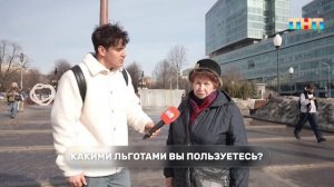 Уличный опрос: какими льготами пользуются россияне?