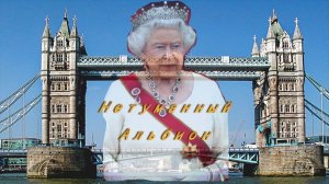 Нетуманный Альбион