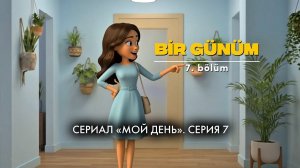 Bir Günüm. Мой день по-турецки. Серия 7