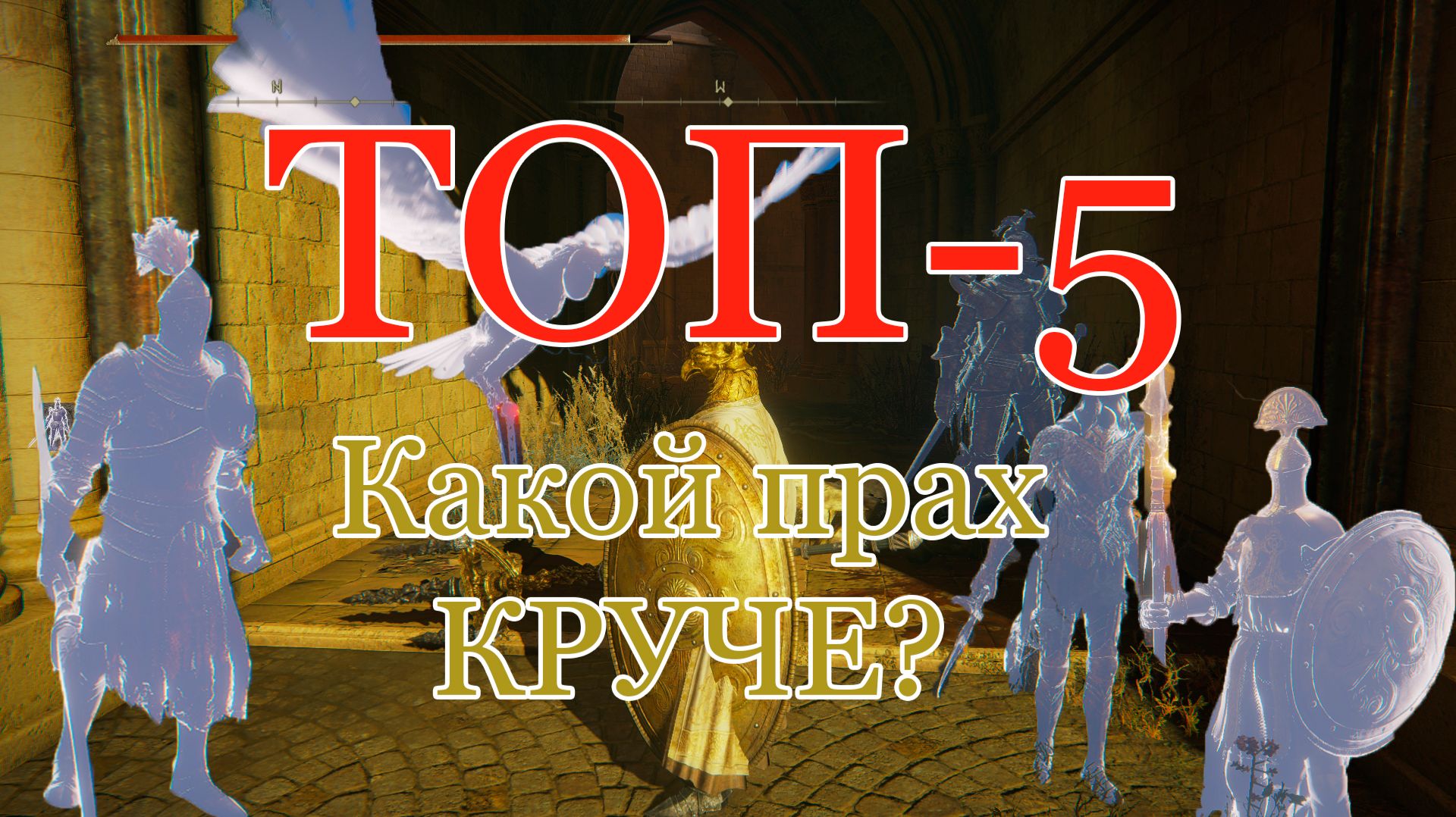 Топ-5 прахов по итогам жестоких тестов в Elden Ring