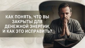 Как понять, что вы закрыты для денежной энергии, и как это исправить?