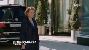 Большая медведица · Тизер Трейлер · Сериал 2026 · 1-й сезон