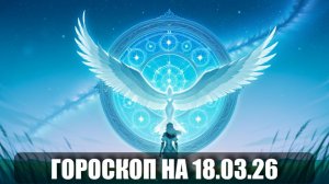 Гороскоп на 18 марта 2026