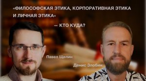 Профессиональная этика: откуда ноги растут? Павел Щелин