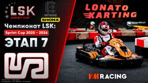 Чемпионат ЛСК / LSK: Спринт 2025 - 2026 | Этап 7 | 15.03.2026
