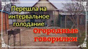 Перешла на интервальное голодание. Новости нашего городка.