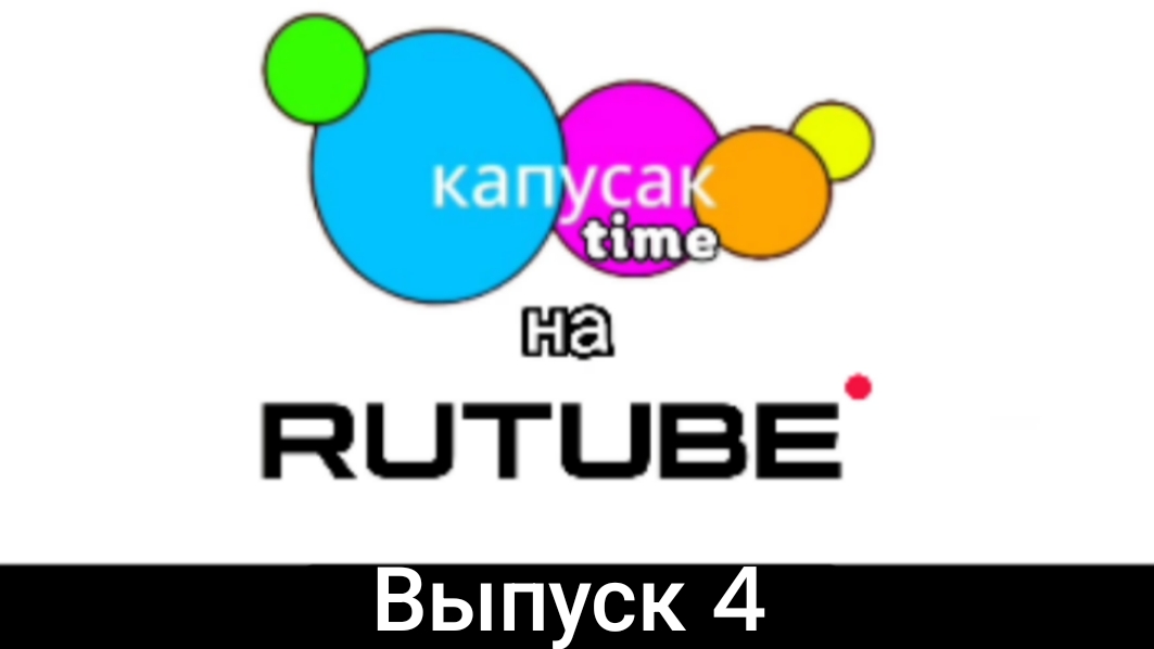 Капусак time на rutube выпуск 4