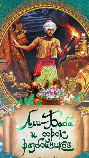 Али-Баба и 40 разбойников 1 часть.