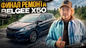 Стоимость ремонта Belgee x50 ФИНАЛ
