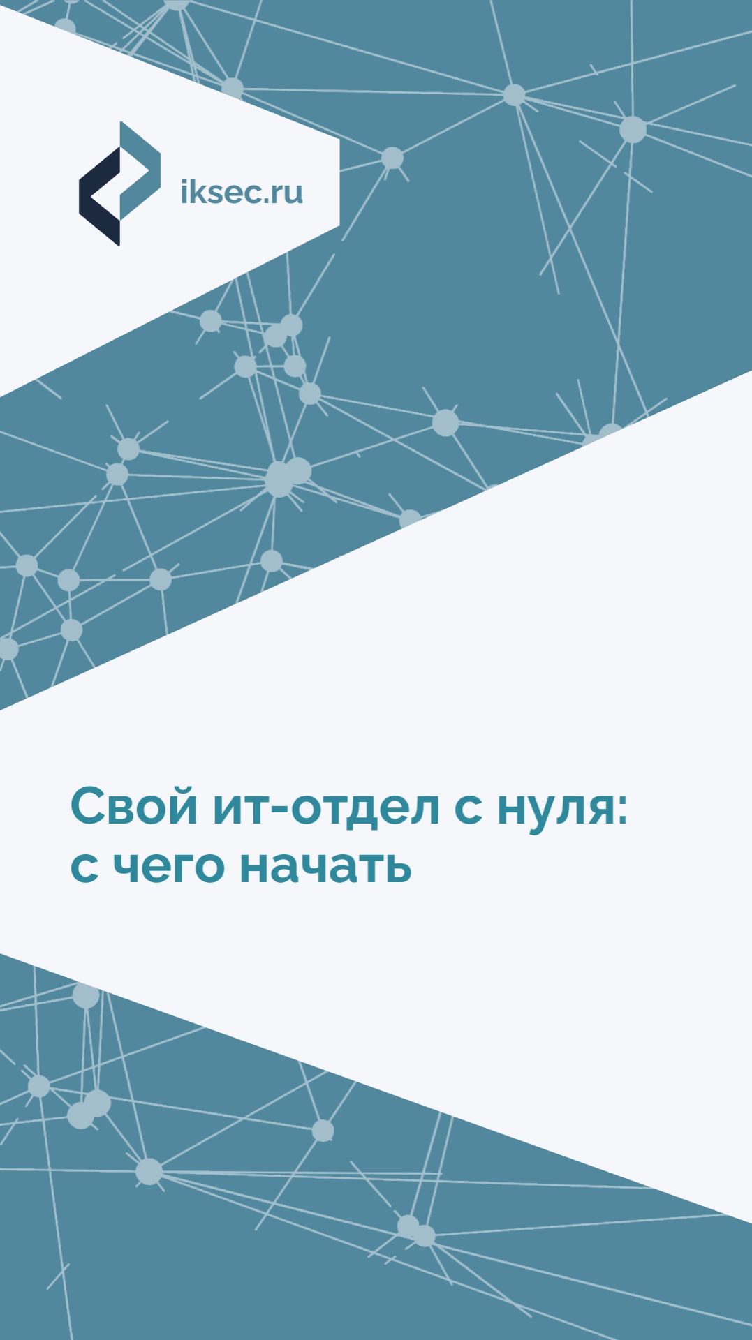 ИТ-отдел с нуля: с чего начать