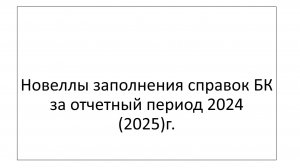 Новеллы заполнения справок БК за отчетный период 2024 (2025) г.