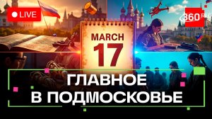 Фестиваль роботов в Раменском и «Мисс Патриотика» в Ногинске. Главное в Подмосковье